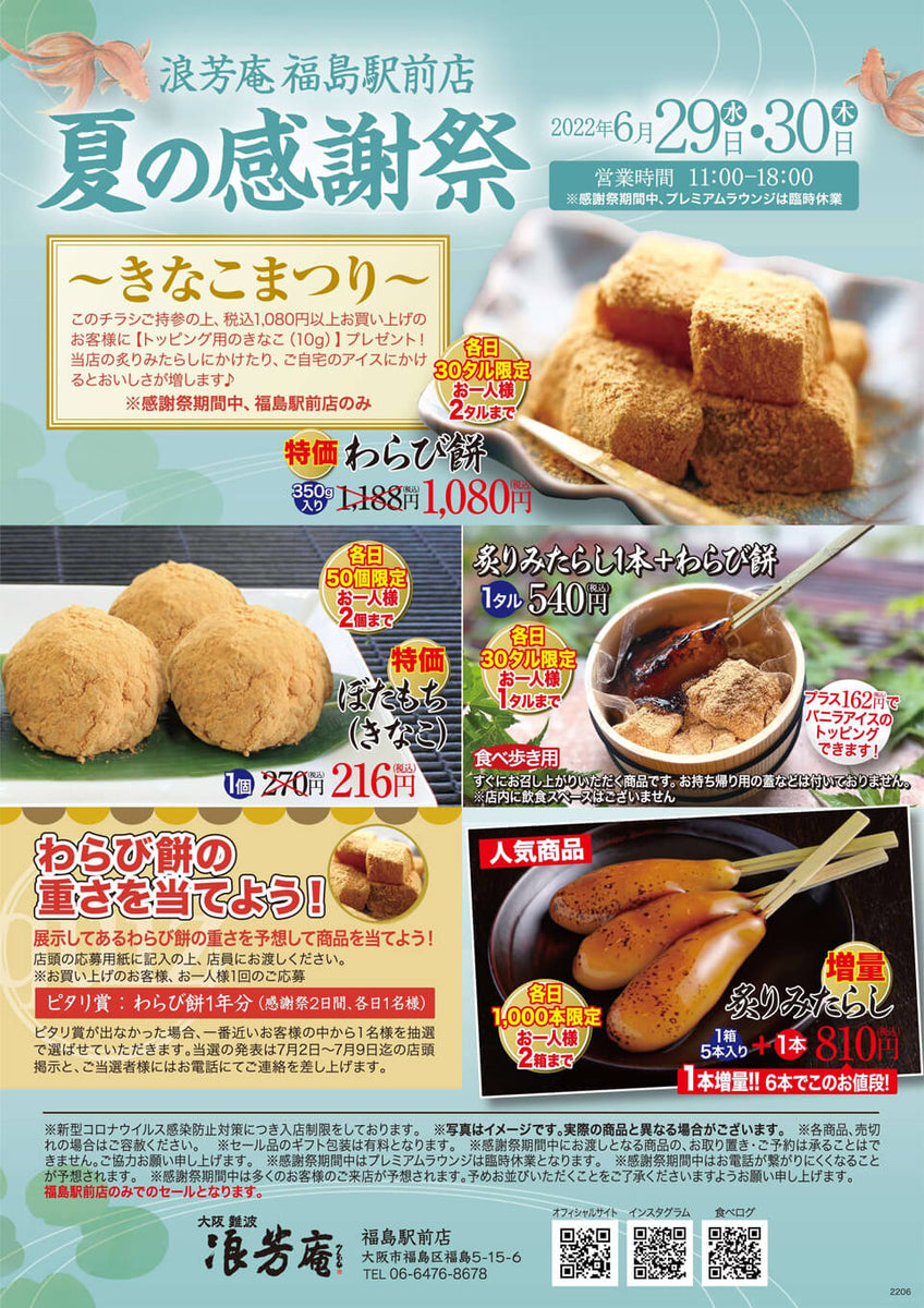 福島駅前店 2022夏の感謝祭 – 浪芳庵