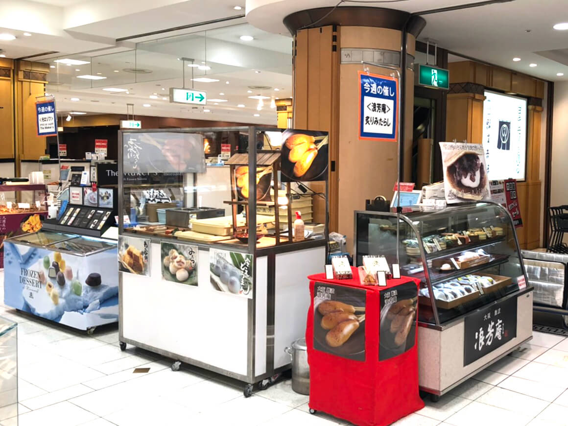 催事出店：近鉄百貨店 奈良店 – 浪芳庵