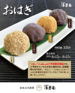 「おはぎ」商品販売