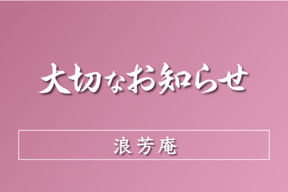 価格改定のお知らせ