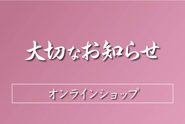 オンラインショップ：一部商品の販売休止