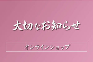 オンラインショップ：一部商品の販売休止