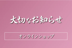 オンラインショップ  営業一時休止のお知らせ