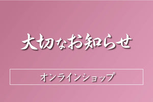 オンラインショップにおいて年内お届け分の受注は終了いたしました