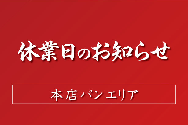 8月の休業日のお知らせ：本店 パンエリア