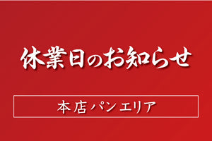 5月の休業日のお知らせ：本店 パンエリア
