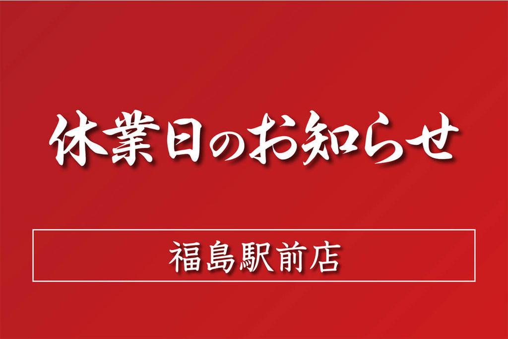 1月の休業日のお知らせ：福島駅前店