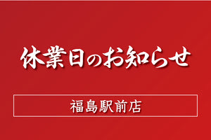 6月の休業日のお知らせ：福島駅前店