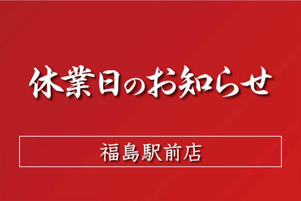 11月の休業日のお知らせ：福島駅前店