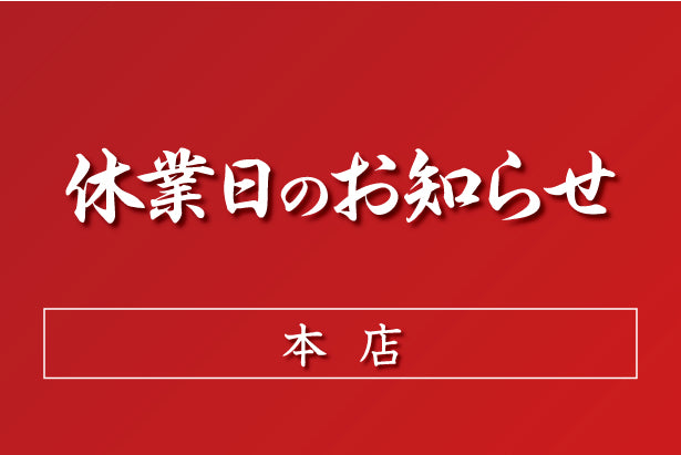 8月の休業日のお知らせ：本店