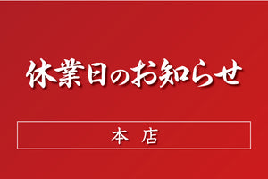 8月の休業日のお知らせ：本店