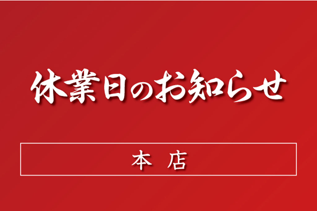 2月の休業日のお知らせ：本店・カフェ