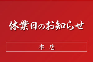 2月の休業日のお知らせ：本店・カフェ