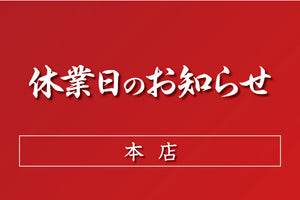 5月の休業日のお知らせ：本店